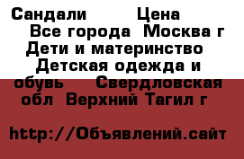 Сандали Ecco › Цена ­ 2 000 - Все города, Москва г. Дети и материнство » Детская одежда и обувь   . Свердловская обл.,Верхний Тагил г.